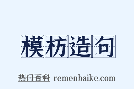 模枋造句是什么意思的图片